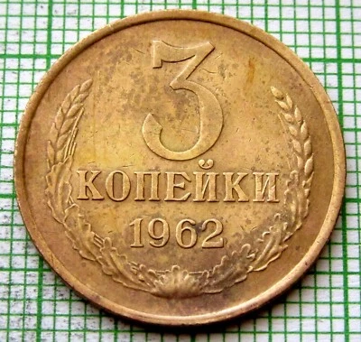 RUSSIA USSR 1962 3 KOPEKS, Coat of Arms & Wheat Ears Scarce Date km# 128a - Image 1 of 4