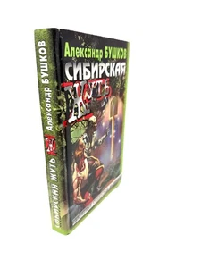 Сибирская жуть Бушков Siberian Horror Or Siberia Bushkov - Imagen 1 de 4