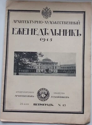 1915 Russia Architectural and Art Magazine, Air Fleet Tokens - Image 1 of 4
