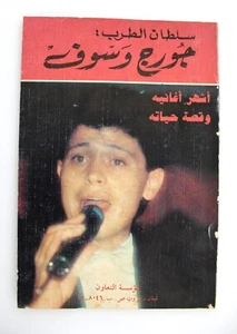 كتاب جورج وسوف حياته وفنه George Wasoof Song, Life Lebanese Arabic Book 1991 - Bild 1 von 6