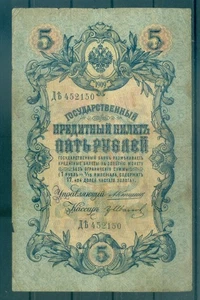 Impero Russo 1909 - Pick 10 a - Banconota Banca di Stato 5 rubli - AVK/GAI2 (ii) - Imagen 1 de 2