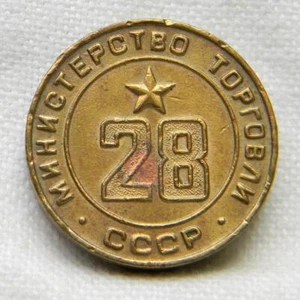 RUSSIA USSR Ministry of Trade 1950th #28 brass vending token; nicely toned XF - Picture 1 of 2