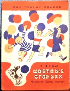1967 Yakov Akim/ Naum Tseitlin COLORED LIGHTS ЦВЕТНЫЕ ОГОНЬКИ in Russian - Picture 1 of 5