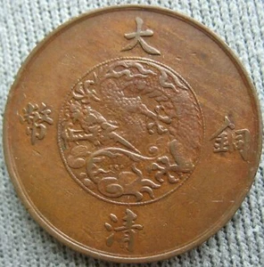 1911 China Empire 10 Cash Coin. High score. Year 3 .宣統三年 - Picture 1 of 2