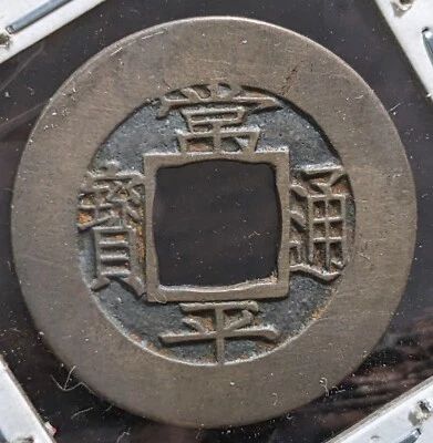 【Mother coin】　KOREA　1 Mun  "Sang pyong 訓元 right 七" (?)　3.81ｇ　24.43 ㎜　　A3682 - Image 1 of 4
