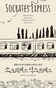 The Socrates Express: In Search of Life Lessons from Dead Philosophers Korean 소크 - Picture 1 of 1