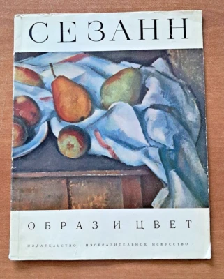 PAUL CEZANNE ALBUM OF REPRODUCTIONS POST-IMPRESSIONISM ПОЛЬ СЕЗАНН  1970 - Image 1 of 4