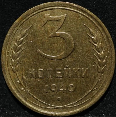 Russian CCCP Soviet USSR Al bronze coin 3 Three kopecks 1940 Nice High Grade - Image 1 of 2