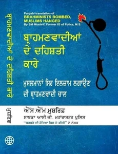 Brahmanwadhia de deshati karay by sm mushrif former ig of police punjabi book b2 - Imagen 1 de 9