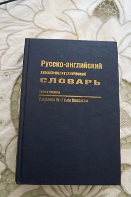 Русско-английский химико-политехнический словарь - Image 1 of 4