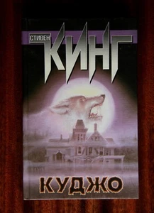 Stephen King "Cujo" (auf Russisch) - Bild 1 von 6