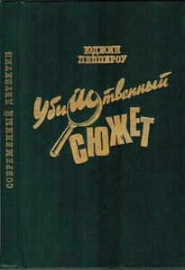 E.Pepperow 1990 УБИЙСТВЕННЫЙ СЮЖЕТ KILLER PLOT Detective stories in Russian - Bild 1 von 4