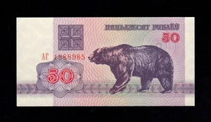 F.C. BELORUSSIA BELARUS, 50 RUBLES 1992, S/C (UNC), P.7. - Picture 1 of 2