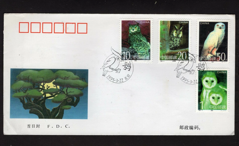 OWL, CHINA, 1995, FDC - Image 1 of 2