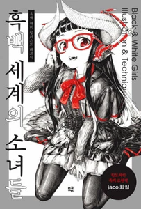 Black & White Contrast Illustration & Technique - Korean Edition  - Imagen 1 de 12