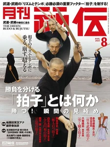 Monthly Hiden Aug 2025 Japanese magazine Bujutsu Budo Jujutsu - Picture 1 of 1