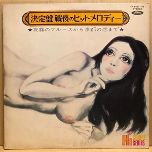 ♪ SENGO NO HIT MELODY (2LP) Rock Psych JAPAN DRUM BREAKS TP-5001 LISTEN mp4 - Foto 1 di 6