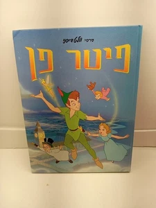 Peter Pan by J. M. Barrie (HC, 1998) Isreal - Hebrew - Picture 1 of 22