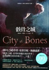 The Mortal Instruments: City of Bones, , Good Condition, ISBN 9866000370