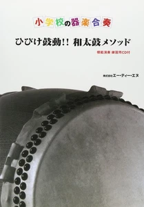 Elementary School Instrumental Ensemble with CD Hibike Kodo/Japanese Drum Method - Picture 1 of 1