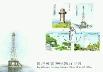 [SJ] Lighthouses Taiwan 2010 Building Marine Architecture (stamp FDC) - Image 1 of 4