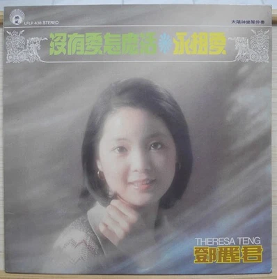 1975 樂風 Chinese Record【Teresa Teng 鄧麗君】永相愛 ❋ 沒有愛怎麼活 12" LP - Image 1 of 4