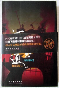 Heshan Relic of the Lost City by Murong Qingsong zhu (pbk, 2010) Excellent cond. - Picture 1 of 3