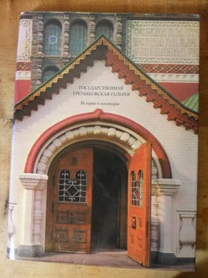 TRETYAKOV STATE GALLERY~HISTORY & COLLECTIONS~1986~MOSCOW~WRITTEN IN RUSSIAN! - Image 1 of 4