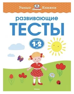 Развивающие тесты (1-2 года) | Земцова Smart Books Ages 1 - 2 Developing Test - Imagen 1 de 1