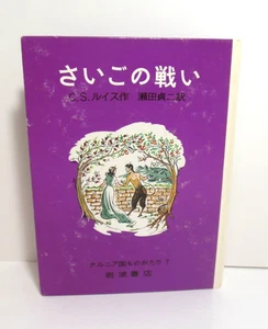 JAPANESE C S Lewis Narnia Series The Last Battle HARDCOVER 1986 Iwanami Shoten - Picture 1 of 7