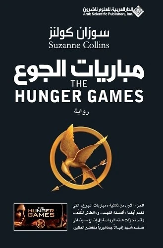سوزان كولنز مباريات الجوع - The Hunger Games (Paperback) - Image 1 of 1