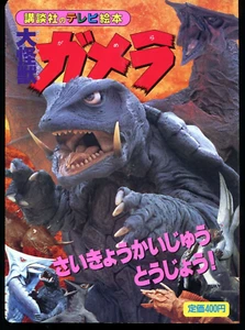 Gamera Monster Transform Scarcity value Gamera difficult to obtain 240505 - Picture 1 of 13
