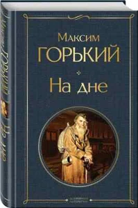 Максим Горький. На дне. Старуха Изергиль. Повести - Picture 1 of 7