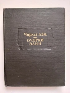 Charles Lamb Чарльз Лэм ОЧЕРКИ ЭЛИИ Литературные памятники "Наука" 1979 - Picture 1 of 9