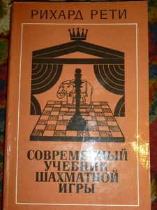 SOVIET UNION USSR VINTAGE retro chess book. Modern chess tutorial. RETI 1981 - Picture 1 of 4