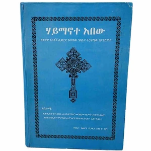 ሐይማኖት አበው-Haymanot Abew በአንድምታ በግእዝን በአማርኛ Geez&Amharic Translation - Imagen 1 de 8