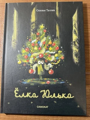 Таллек Оливье. “Ёлка Юлька” - Image 1 of 3
