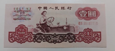 China 1960 People’s Bank of China $1 Yuan banknote - Image 1 of 2