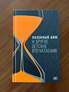 Казенный дом и другие детские впечатления - Picture 1 of 4