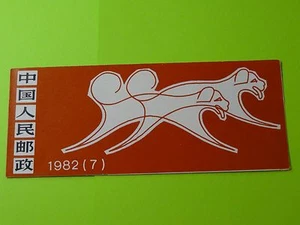 Briefmarken VR China * SC 1764a * ungebraucht * Heft * 1982 Jahr des Hundes - Bild 1 von 4
