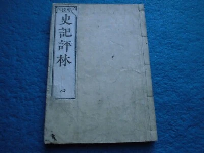 LIBRO JAPONÉS IMPRESO EN MADERA REGISTROS SHIJI DEL GRAN HISTORIADOR CHINA 5 EDO Foto 1 de 4