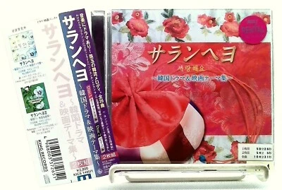 サランヘヨ ～韓流ドラマ & 映画テーマ集～/사랑해요/Korean drama & movie theme collection [2CDs/OBI] - Image 1 of 4