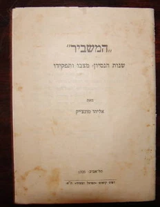 Judía Palestina Israel Hebreo 1926 Compañía המשביר Socialista Sionista Trabajadores - Imagen 1 de 6