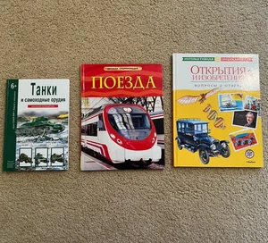 LOT 3x Russian Non-Fiction Childrens Books Hardcover | Поезда Танки Изобретения - Picture 1 of 9