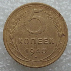 Russia Soviet Union USSR 5 Kopeks 1940 Aluminum-Bronze Coin S5 - Picture 1 of 7