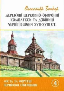2021 Cities and fortresses of Chernihiv Oblast,Polissia,Genealogy,Rare book - Picture 1 of 1