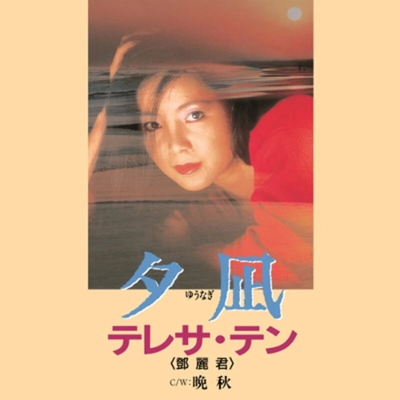 Teresa Teng/Yunagi UPKY9021 новый 7 - Изображение 1 из 1