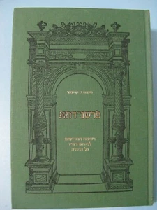 Parshan-Data Pinchus Krieger Rashi רשימת פירושים לפירוש רש''י על התורה פרשן־דתא - Bild 1 von 12