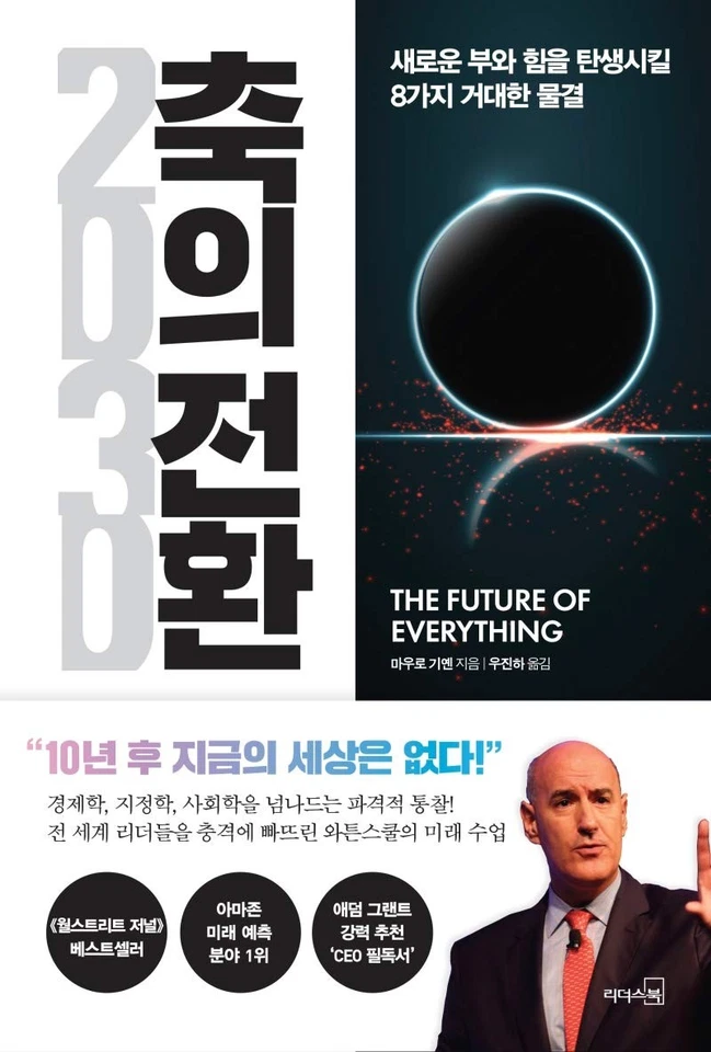 2030 (Korean Edition) By Guillen, Mauro F Mauro F Guillen, - Image 1 of 1
