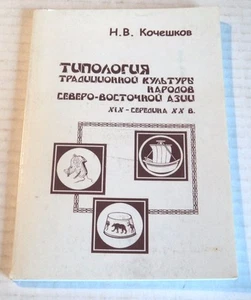 TIPOLOGIIA TRADITSIONNOI KULTURY NARODOV SEVERO-VOSTOCHNOI AZII by KOCHESHKOV - Foto 1 di 3